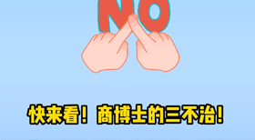 商博士三不治 商博士三不治